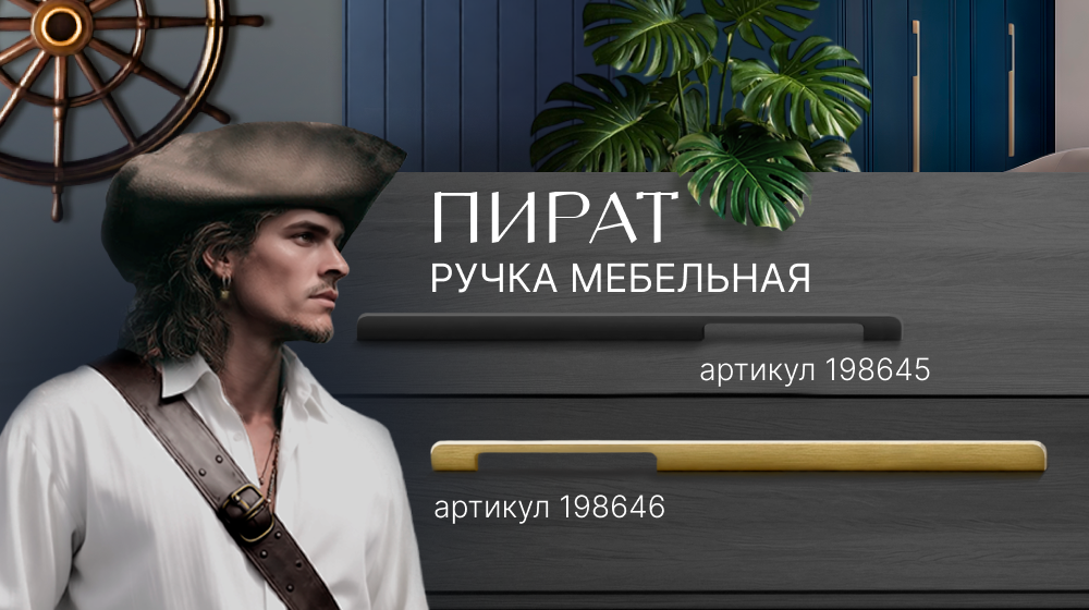 Ручки Пират - смелое решение для вашего шкафа